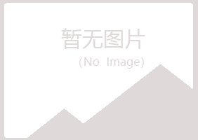 赤峰红山听蓉农业有限公司